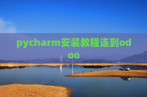 pycharm安装教程连到odoo