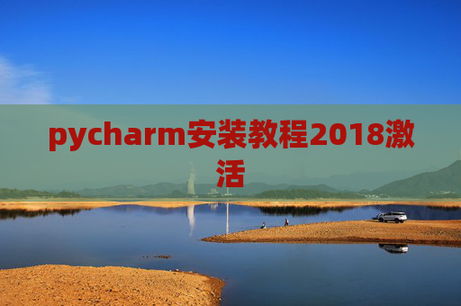 pycharm安装教程2018激活